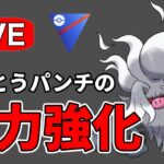 コノヨザルの強化具合を確かめていく！ Live #1184【スーパーリーグ】【GOバトルリーグ】【ポケモンGO】