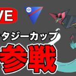 今日からファンタジーカップに参戦！ Live #1186【ファンタジーカップ】【GOバトルリーグ】【ポケモンGO】