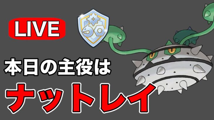 今日はナットレイ入りパーティで挑む！ Live #1189【ファンタジーカップ】【GOバトルリーグ】【ポケモンGO】