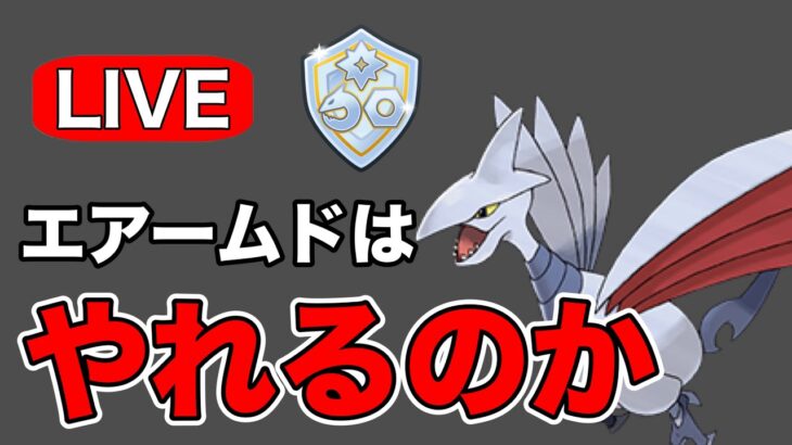 今日はエアームドを使っていく！ Live #1191【ファンタジーカップ】【GOバトルリーグ】【ポケモンGO】