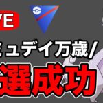 年末コミュデイでついに厳選できたヌメルゴンを使っていく！ Live #1193【スーパーリーグ】【GOバトルリーグ】【ポケモンGO】