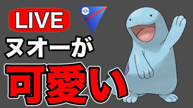 可愛さ抜群のヌオーを使っていく！ Live #1196【スーパーリーグ】【GOバトルリーグ】【ポケモンGO】