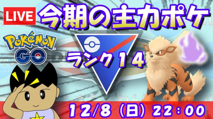 【LiveポケGO】今期の主力ポケモンはシャドウウインディ！スーパーリーグで使い倒す！！S21：ランク14【スーパーリーグ ポケモンGO goバトルリーグ GBL VTuber】