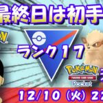 【LiveポケGO】スーパーリーグ最終日のシャドウウインディは初手採用で！！S21：スーパーリーグ：ランク17！ポケポケも！！【ポケモンGO goバトルリーグ GBL VTuber】