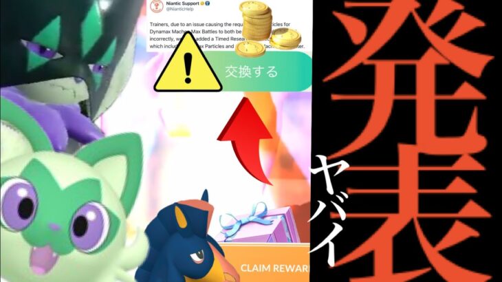 【ポケモンＧＯ・１月】速報！今すぐ急げ！！ついにあの〇〇解禁へ！？ようやく補填も？待望の１月コミュデイの決定や新ポケモンも・・。【１月・コミュデイ・ニャオハ・ダイマックス・Pokémon GO】