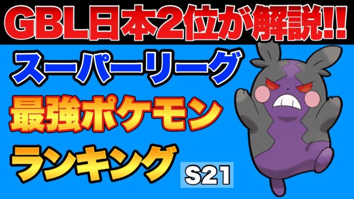 現在のスーパーリーグの環境が全て分かる！S20 スーパーリーグ採用率ランキング！【ポケモンGO】【GOバトルリーグ】【GBL】【スーパーリーグ】