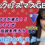 【生配信】メリークリスマスSLマッチ🎄  ポケモンGO GBL   GBL PvP pokemonGO Japan live 포켓몬고　スーパーリーグ