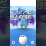 Sレジアイス捕まれぇ#ポケモンgo #色違い #伝説 #pokemon