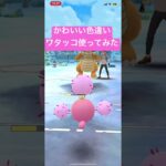 かわいい色違いワタッコ使ってみた　#gbl #ポケモン #ポケモンgo #pokemongo #スーパーリーグ