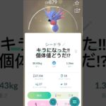 通常交換でキラシードラ!!個体値どうだ!?#ポケモンgo #ポケモン