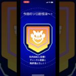 久々のソロ討伐系！#ポケモンgo