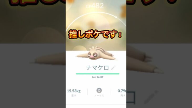 最強(ジョーダン)ケッキング爆誕！！#ポケモン #ポケモンgo