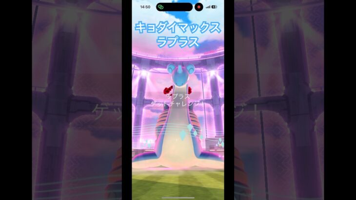 キョダイマックスラプラスのゲットチャレンジに挑戦!#ポケモンgo #pokemongo #キョダイマックス