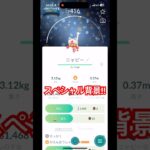 スペシャル背景な色違いポケモンをゲット!#ポケモンgo #pokemongo #pokemon