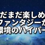 ファンタジーorハイパー【ポケモンGO】