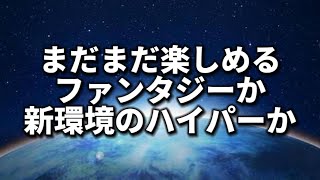 ファンタジーorハイパー【ポケモンGO】