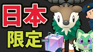 【朗報】ついに日本でも地域イベント限定ポケモン登場の流れへ！究極のお得ボックス登場！来年のコミュデイ解禁【最新情報まとめ】