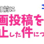 【ご報告】数ヶ月前に動画のお休みをいただいた件についてのお話。