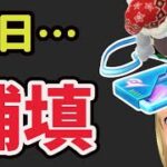 今までの楽しいイベント全て無駄に…ついに明日…＆リモパの補填が〇〇ごとに違う事が判明