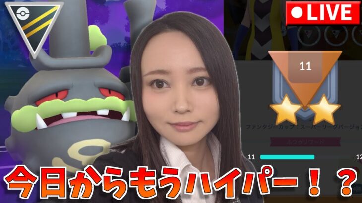 やばい、なんかもう着いていけてない気がする…wひっさびさのハイパーいくか！GOバトルリーグ生配信　ハイパーリーグ【ポケモンGO】