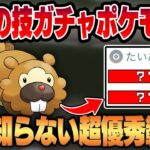 【ホリデーリトルカップ】忘れ去られた伝説の技ガチャポケモン、ビッパが強化されてついに復活する！！超優秀な耐久と公式の悪ふざけで大量追加された技範囲によって怪物が蘇りましたww【GBL】