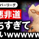 【極悪非道パーティ】勝ちすぎてエグいwwwww【ポケモンGOバトルリーグ】