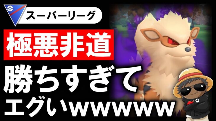 【極悪非道パーティ】勝ちすぎてエグいwwwww【ポケモンGOバトルリーグ】