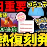 次のコミュデイ発表！100%が狙える嬉しい神イベントも！シャドウパルキアまできたー！【 ポケモンGO 】【 GOバトルリーグ 】【 GBL 】