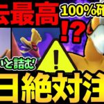 今日！神イベすぎる！100%確率歴代最高！ただ…知らないと大損の罠が大量に！まじで気をつけて！【 ポケモンGO 】【 GOバトルリーグ 】【 GBL 】