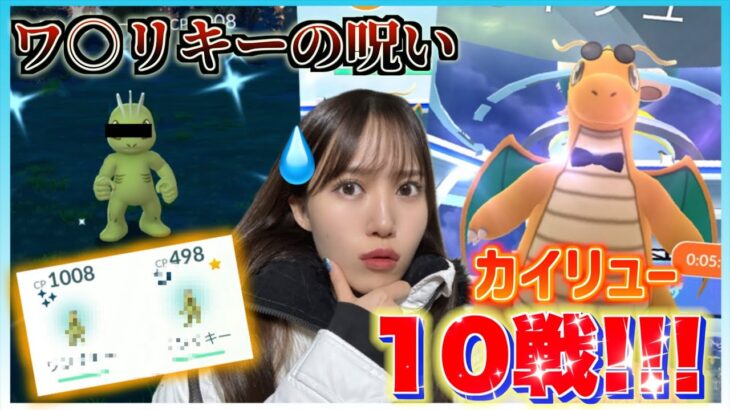 コスチュームカイリュー10連戦!!!旬の子が欲しいのにぃぃぃいい!!!【ポケモンGO】