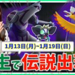 野生で伝説ポケモン出現！？シャドウパルキア・ホウオウだけじゃない!?1月13日~1月19日までの週間攻略ガイド【ポケモンGO】