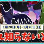 注意！！限定が欲しいなら、事前に絶対お忘れなく！！アーマーガア・ダイマックスフリーザー、ラルトス復刻登場！！1月20日(月)〜1月26日(日)週間攻略ガイド【ポケモンGO】