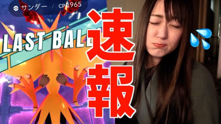 速報マックスマンデー、今週はサンダー登場!!対策は？攻略は？1時間参戦【ポケモンGO】