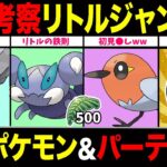 【環境考察】リトルジャングルカップ開幕！海外評価1位は●●！？注目ポケモン＆パーティまで一挙紹介！【ポケモンGO】【GOバトルリーグ】【リトルジャングルカップ】