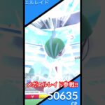 メガエルレイド1人討伐!#ポケモンgo #pokemongo #何人 #対策 #最小討伐人数