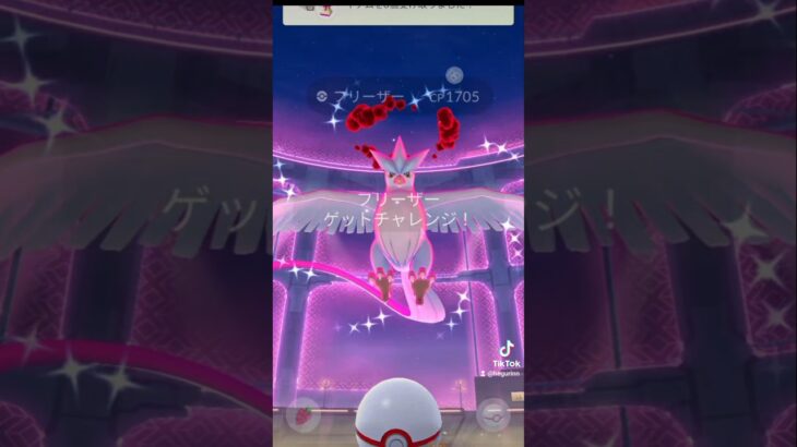 2025.1.22ポケモンGOダイマックスレイド、フリーザー#ポケモン #ポケモンGO #フリーザー #レイド #色違い #ダイマックス