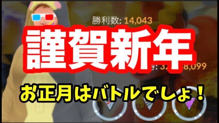 2025年！あけおめバク勝ち配信！【ポケモンGO】