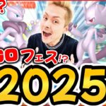 2025年GOフェス開催地！ホテルはお早めに！そして俺の予想は…メガシンカ！！メガミュウツーXY！！！だろおおお！！【ポケモンGO】