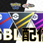 レート2654～ 今年もよろしくお願いします。スーパーリーグ GBL配信 #ポケモンGO