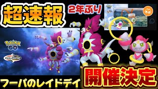 ⚠️注意して！フーパが2年ぶりに復刻！実用性ある？ない？詳細など詳しく解説【ポケモンGO】