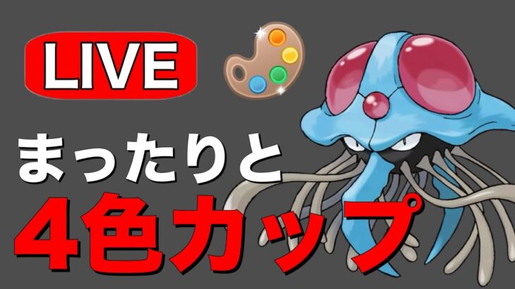 4色カップでレートを上げていく！ Live #1203【4色カップ】【GOバトルリーグ】【ポケモンGO】