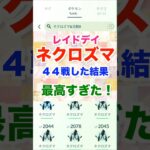 ネクロズマレイドデイ‼44戦した結果‼【ポケモンGO】