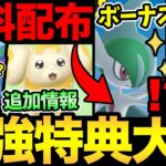 今週はボーナスが最強すぎる！すな4倍！レイド無料配布！色違い率UP！【 ポケモンGO 】【 GOバトルリーグ 】【 GBL 】【 スーパーリーグ 】