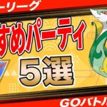 【5選】スーパーリーグおすすめパーティ！採用率1位構築から爆勝パーティまで一挙紹介！【ポケモンGO】【GOバトルリーグ】【スーパーリーグ】