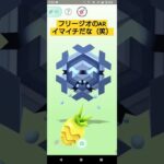 フリージオAR撮影！イマイチね　#ポケモンgo #pokemon #フリージオ