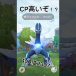 CP高いディアルガ出現！！#ポケモンgo #ポケモン