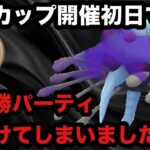 GBL 四色カップ 〈シャドウドククラゲ〉開催初日にして最強パーティを発見し爆勝ちを決めてしまう【ポケモンGO】