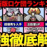 【最新版】絶対に見逃すな！最強ロケット団ランキング！優秀なシャドウポケモンを確保！レイド＆GBL視点で優先したっぱを徹底解説！【 ポケモンGO 】【 GOバトルリーグ 】【 GBL 】【 シャドウ 】