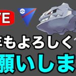 新年早々GBL大丈夫そ？？ Live #1198【スーパーリーグ】【GOバトルリーグ】【ポケモンGO】