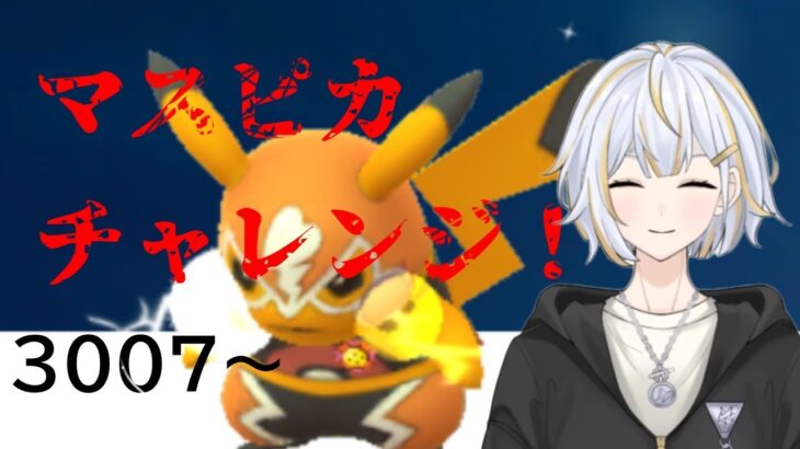 【#GBL 】マスピカチャレンジ！！新人vtuber 】#goバトルリーグ #ポケモンgo #pokemongo